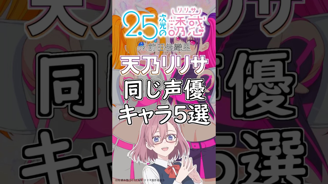 【2.5次元の誘惑】「リリサ」と同じ声優のキャラ５選！cv.前田佳織里 #anime #声優