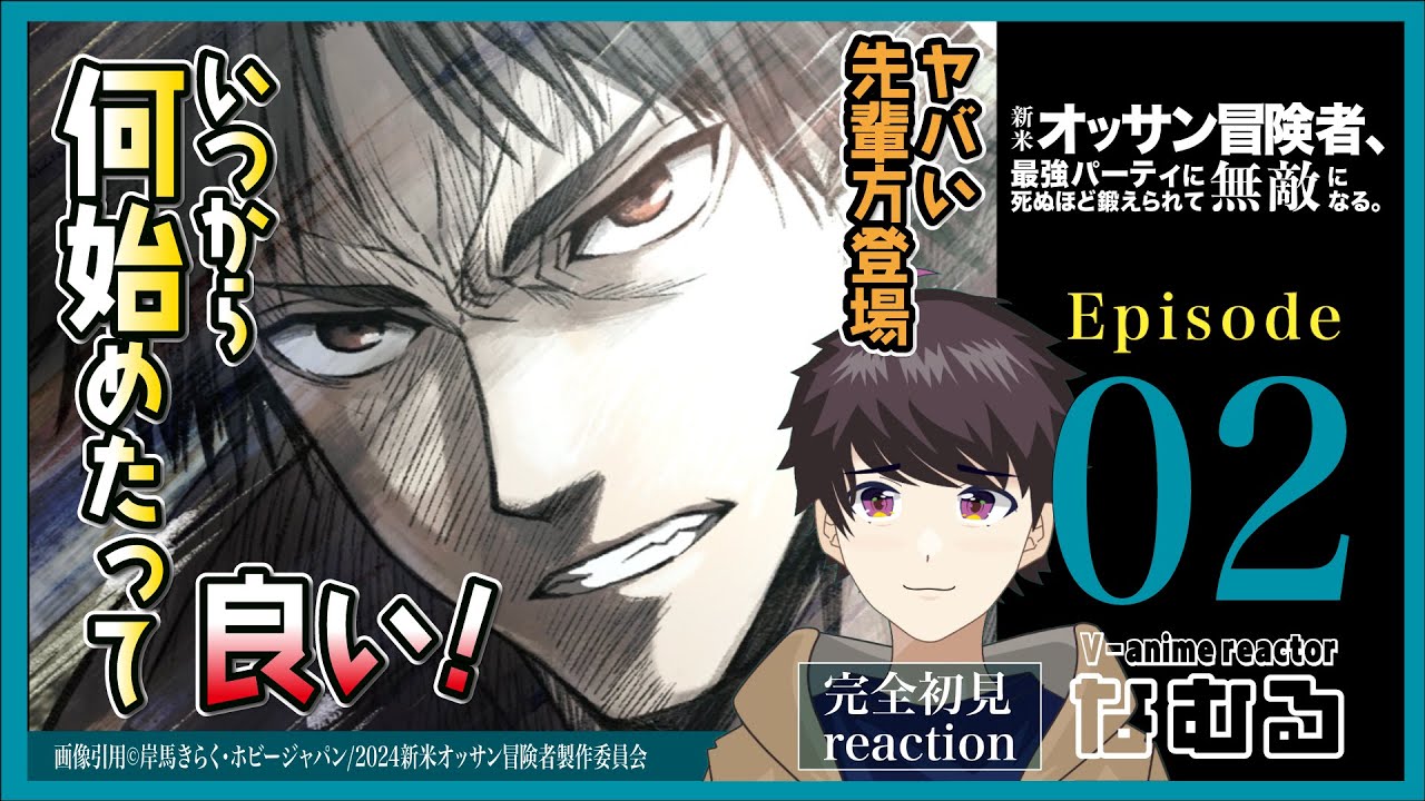 【同時視聴/新米オッサン冒険者、最強パーティに死ぬほど鍛えられ…】第2話 完全初見リアクションThe Ossan Newbie Adventurer Episode2 Anime Reaction