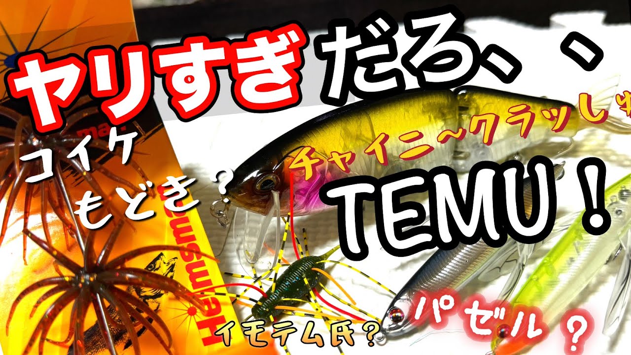 【バス釣り】TEMUヤリすぎだろ！ルアーがヤバすぎた第❷段。激安釣具をご紹介。