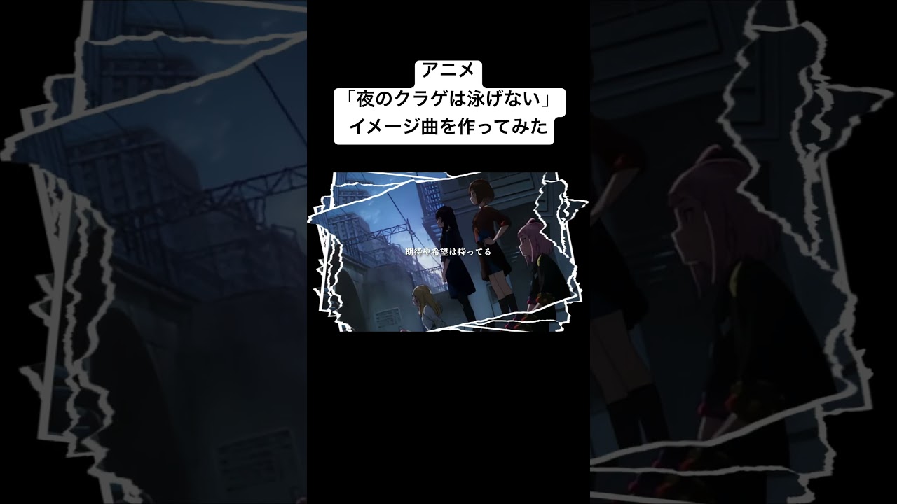 アニメ「夜のクラゲは泳げない」 イメージ曲を作ってみた　#夜のクラゲは泳げない #アニソン  #歌ってみた