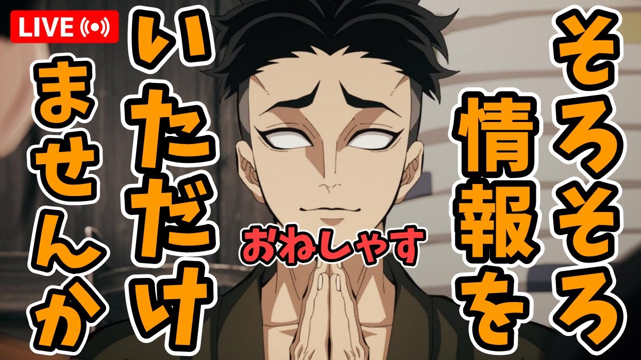 【鬼滅の刃】 ライブ配信 #303 劇場版 鬼滅の刃 三部作について【運営さん…そろそろ情報をいただけませんか！？】#鬼滅の刃  #無限城編 #きめつのやいば