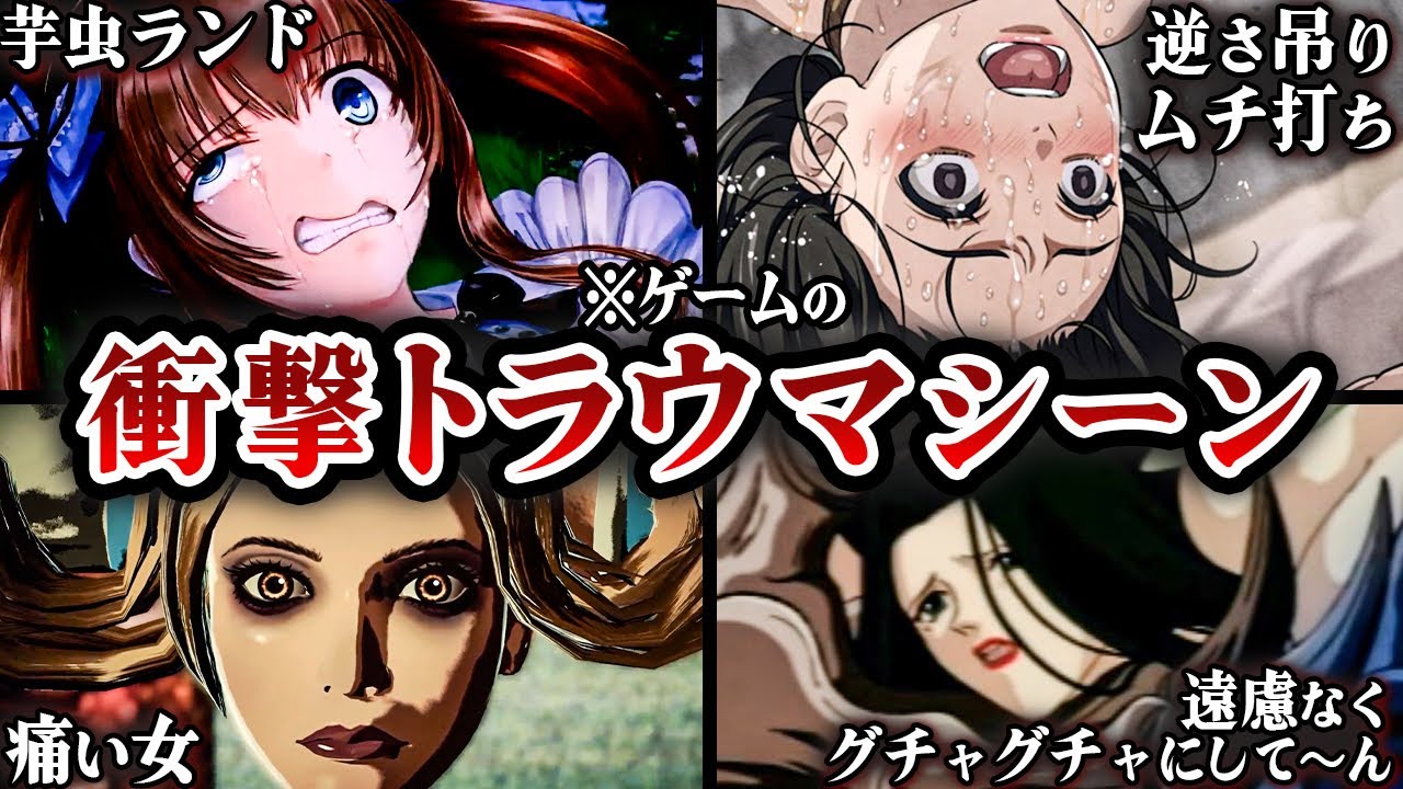 【トラウマ注意】ゲームのトラウマすぎる衝撃シーン6選※ネタバレ注意【VOICEROID解説】