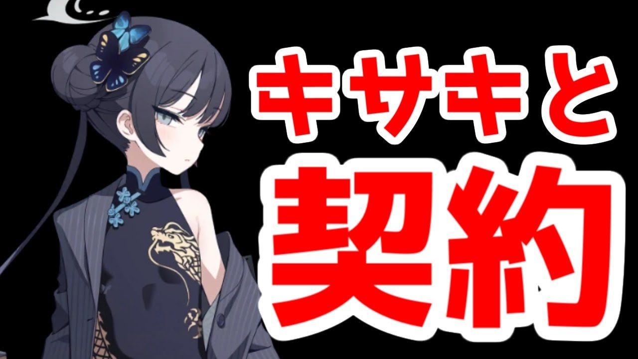 【ブルアカ】キサキの病弱体質は「契約」のせい説【ブルーアーカイブ】【月華夢騒の次イベント】