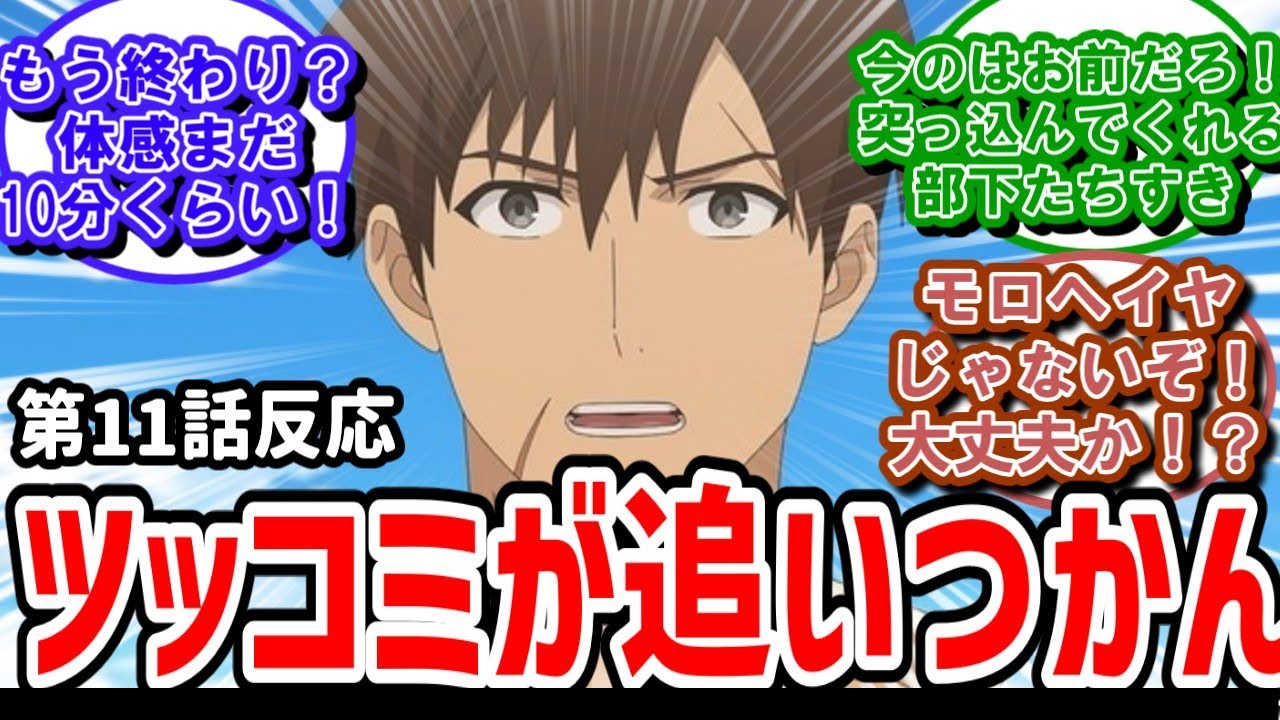 【俺は全てを【パリイ】する】11話反応　視聴者ツッコミが追いつかん。前半ギャグからの後半感動へ！【反応】
