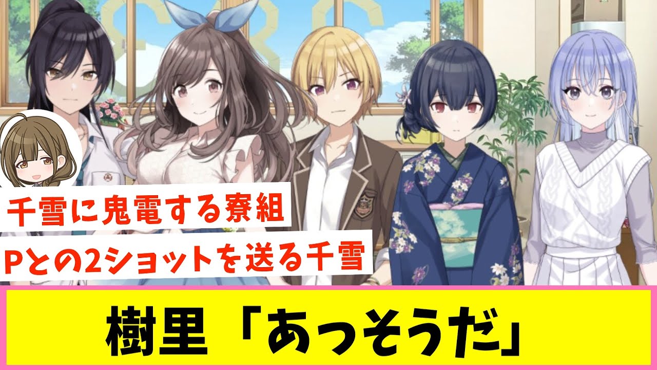 千雪さんの帰りが遅い…【反応集】【シャニマス】