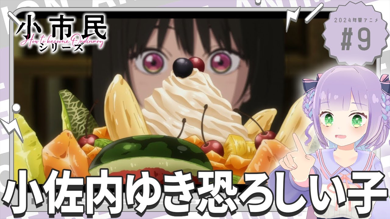 【同時視聴】声優オタクと見る！第9話「小市民シリーズ」【姫乃えこぴ】