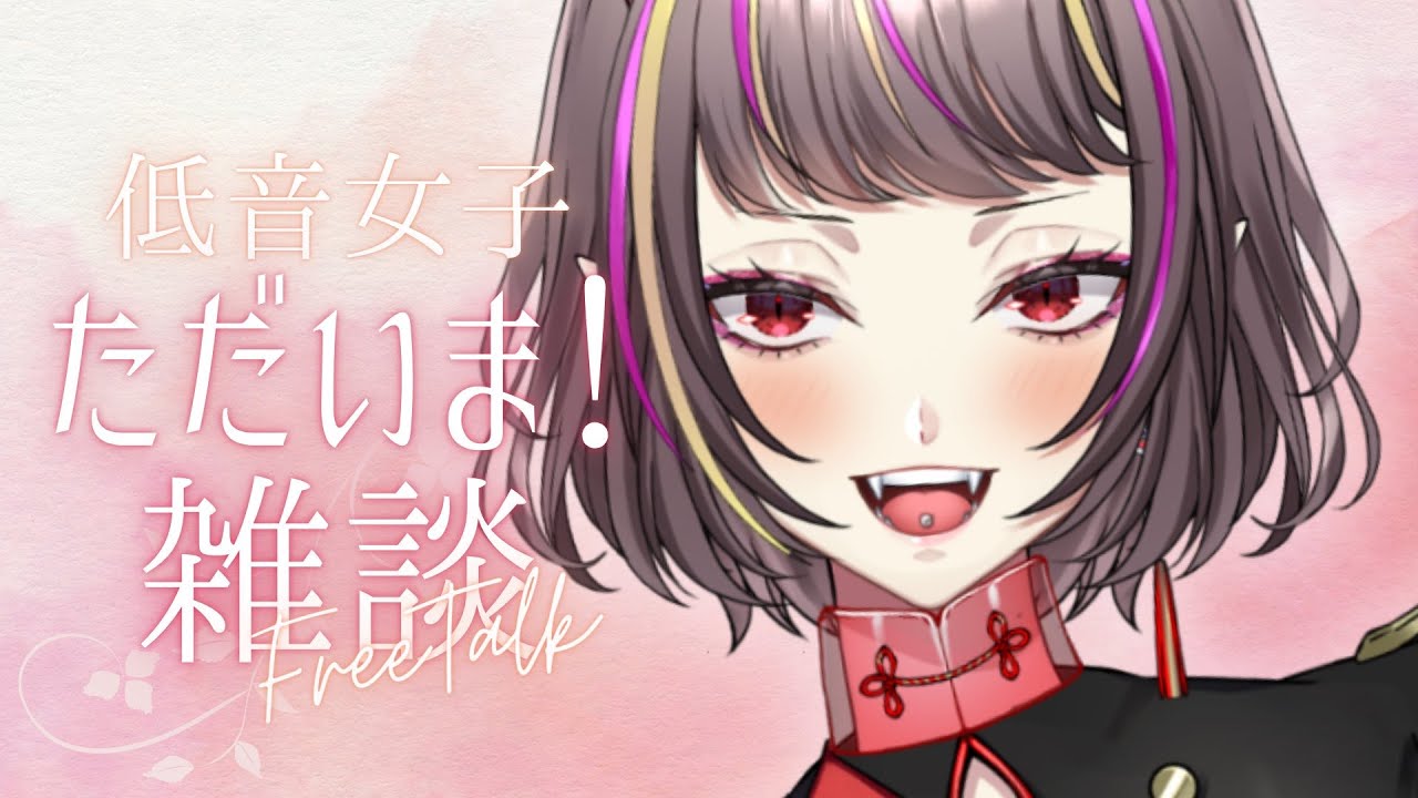 【#雑談  】ただいま！おしらせあり🔥150人におかえりってしてもらう🔥低音女子の復活雑談【#メラメライブ #個人vtuber 】