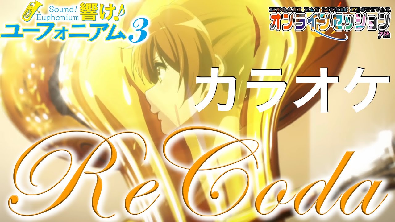 【ReCoda/TRUE】生バンド凄音オリジナルカラオケ『響け！ユーフォニアム3』オープニング主題歌をファンが全力で演奏してみた！Final version #soundeuphonium