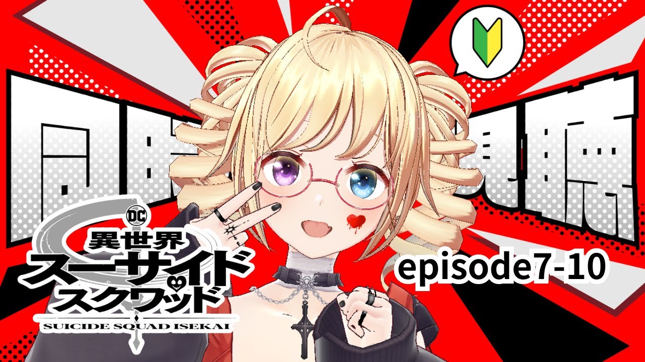【同時視聴】完結『 異世界スーサイド・スクワッド 』(第7～10話)完全初見🔰【 #かすがまほ / #新人vtuber  】