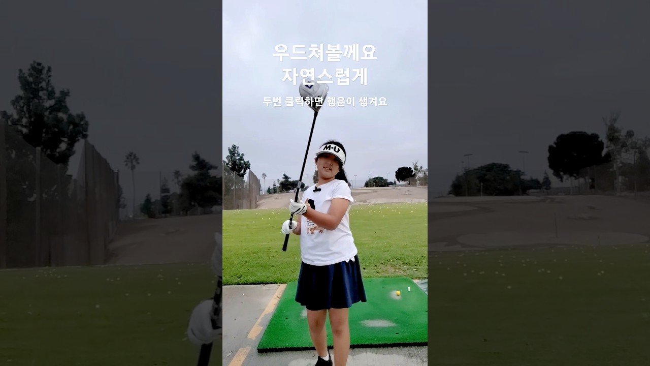 우드 스윙이 어려우세요? 아린이처럼 자연스럽게 ~ 68일차 DAY68 9월12일