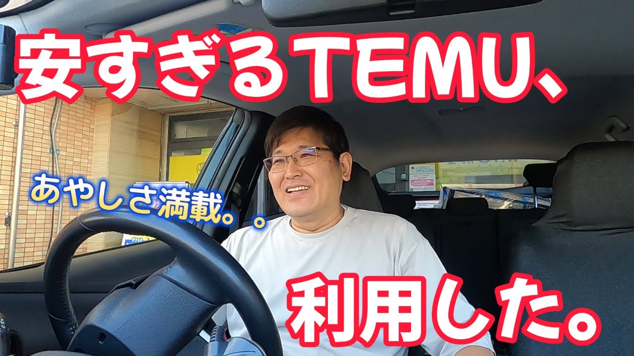 安すぎるTEMU、利用した。　独身とも50代