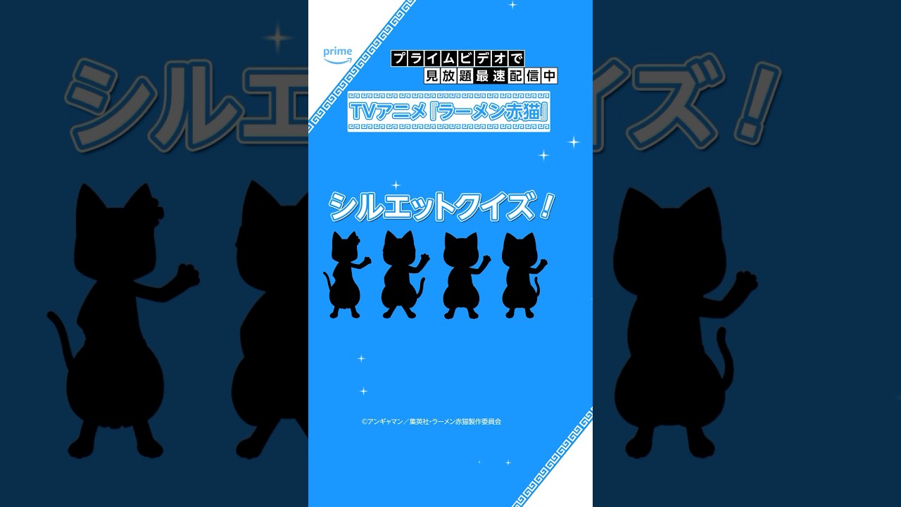 見放題《最速》配信中！TVアニメ『ラーメン赤猫』シルエットクイズ🐾 #ラーメン赤猫 #アニメ #anime #プライムビデオ #アマプラ