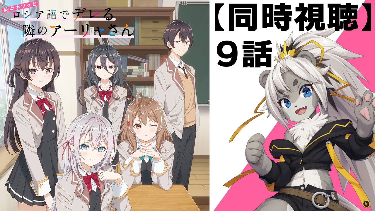 【時々ボソッとロシア語でデレる隣のアーリャさん 】9話 リアクション Roshidere  Episode9 Reaction【同時視聴】