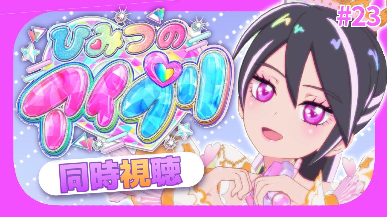 【#同時視聴 】#ひみつのアイプリ 一緒に見て、最高にスマイルしよっ！#23【#ひみつのアイプリ 】