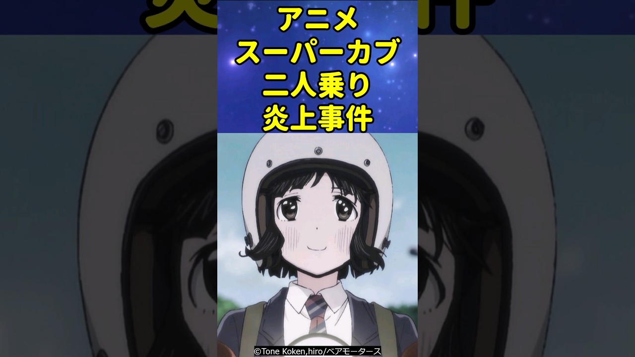 アニメ「スーパーカブ」二人乗り炎上事件 #アニメ #shorts
