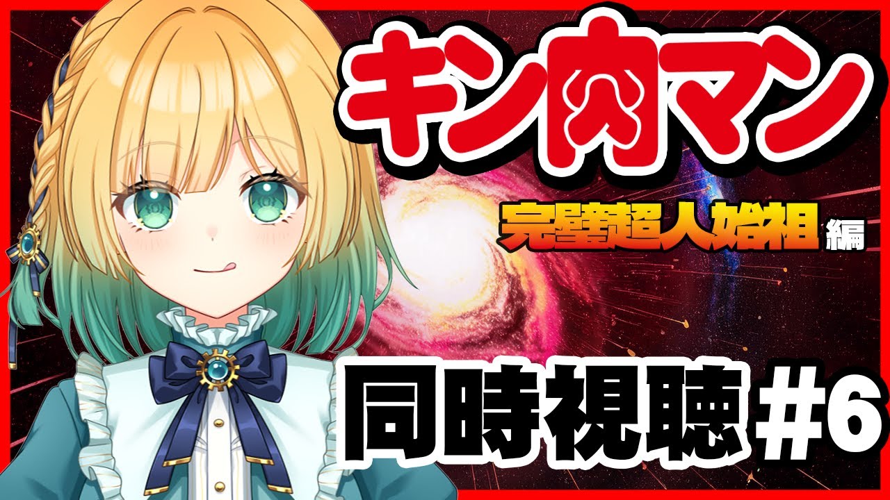 【アニメ見ながら】完全初見のキン肉マン！完璧超人始祖編 第６話【#vtuber #同時視聴 #雑談 #縦型配信 / anime reaction】🐄