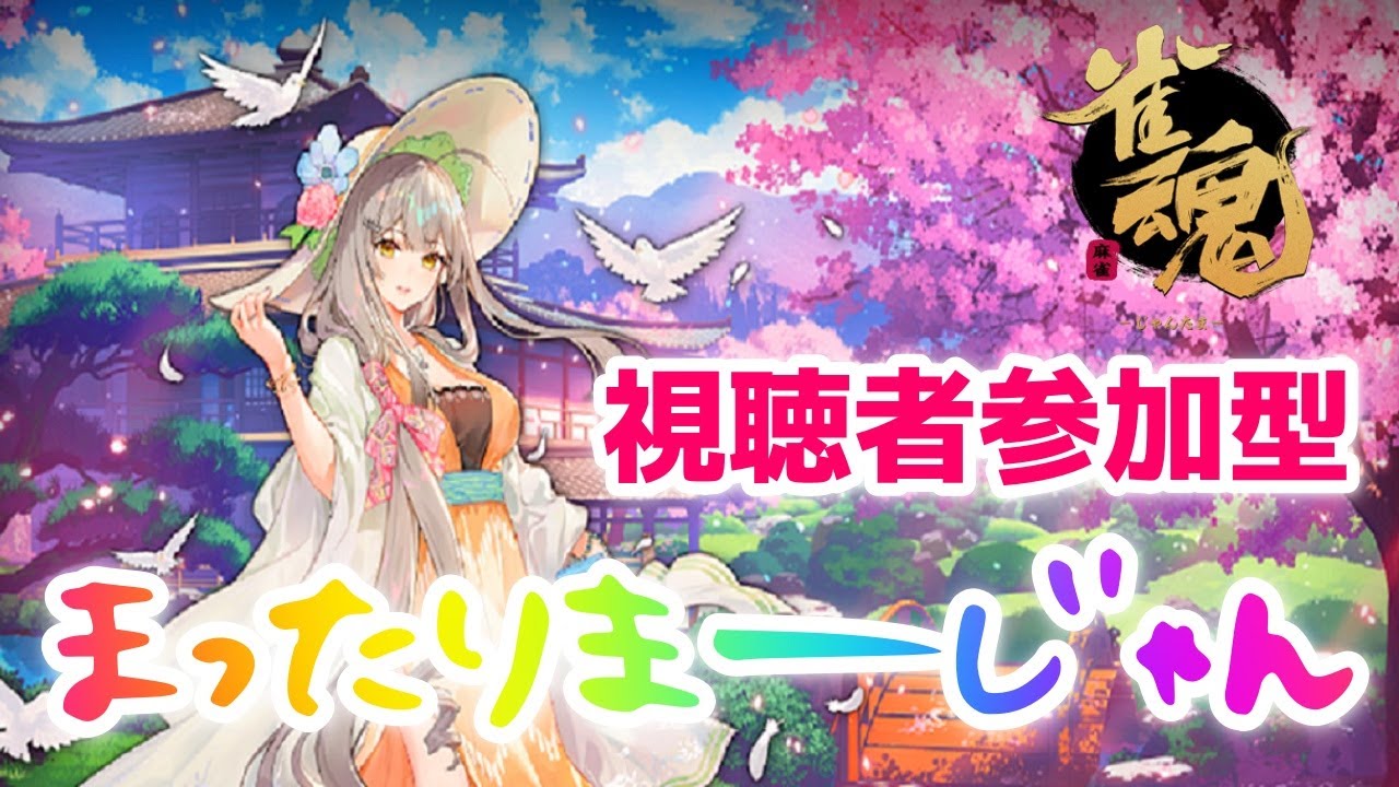 【雀魂-じゃんたま-】まったりマージャン♪#167【視聴者参加型】本日企画モノ！予約制「鳴き強制　四麻東風戦」＆希望者いればリーチカラオケ　計5戦