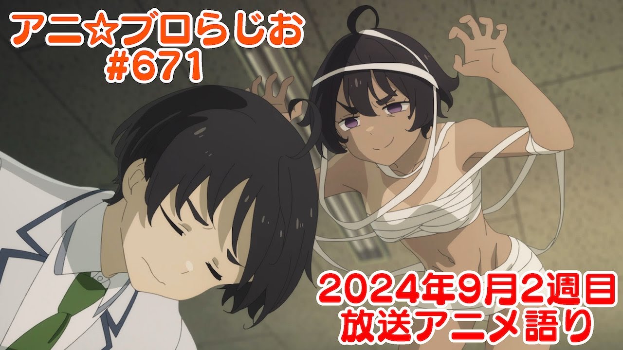 【2024年9月2週目放送アニメの感想を語る！】アニ☆ブロらじお #671(youtube配信第207回)