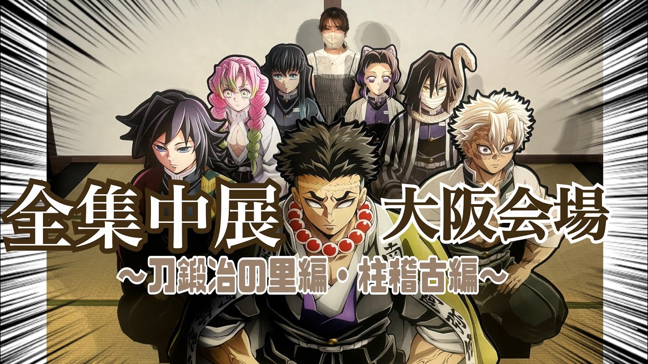 【鬼滅の刃】全集中展～刀鍛冶の里編・柱稽古編～レポ！！【大阪会場】