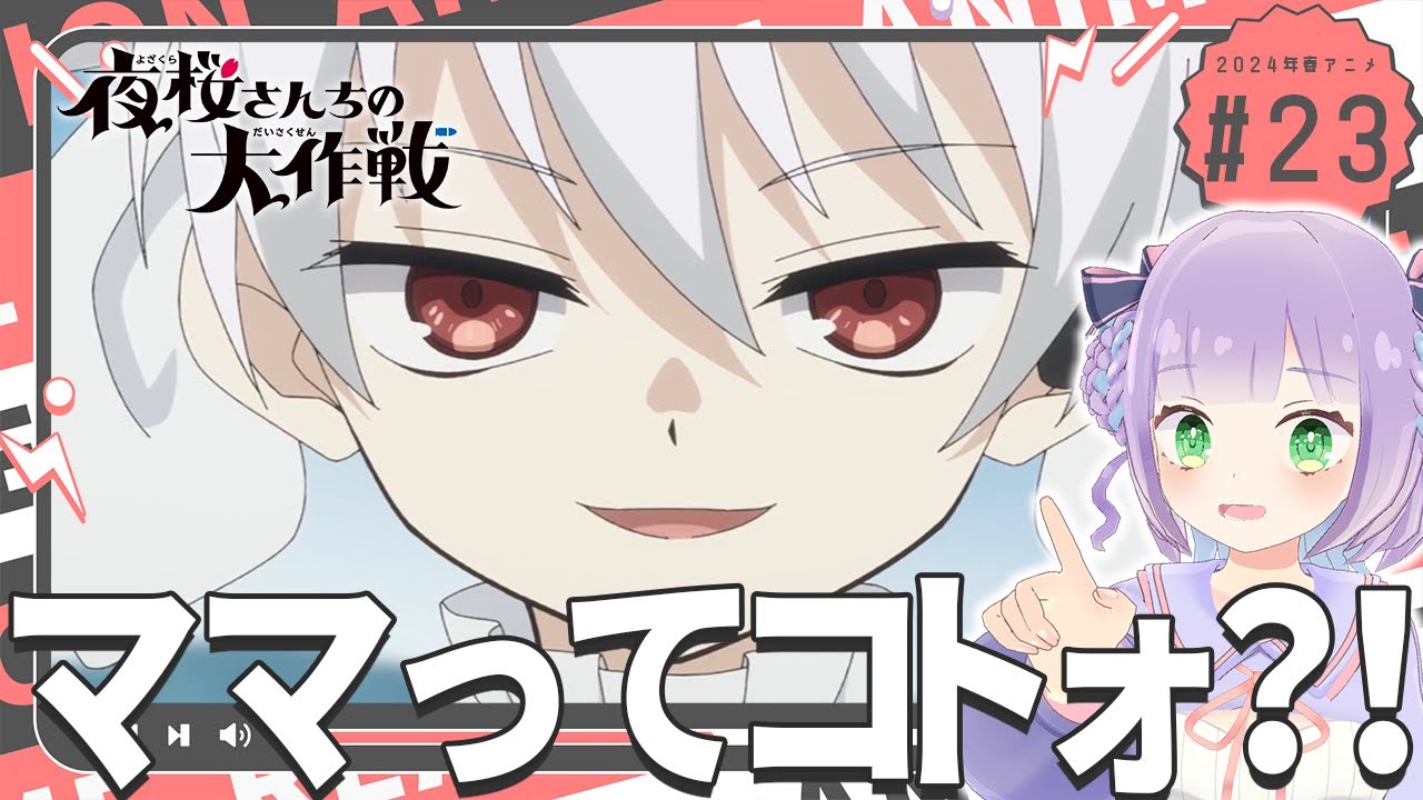 【初見同時視聴】声優オタクと見る！第23話「夜桜さんちの大作戦」【姫乃えこぴ】
