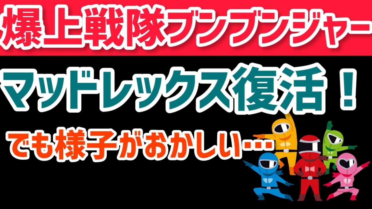 [マッドレックス復活！？] 爆上戦隊ブンブンジャー　バクアゲ28 「光を振り切って」　感想