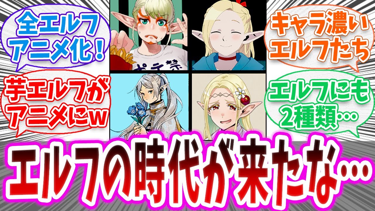 【エルフ】「エルフの時代が来たなw」に対する読者の反応集【 ダンジョン飯 エルフさんは痩せられない。 葬送のフリーレン 江戸前エルフ みんなの反応集】