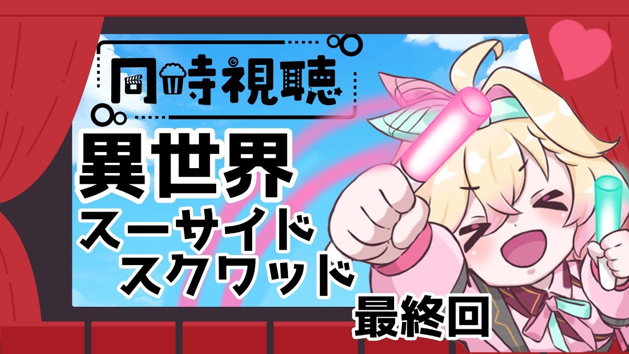 【#同時視聴】異世界スーサイドスクワッド10話　プチ解説付き【 #アメライブ】