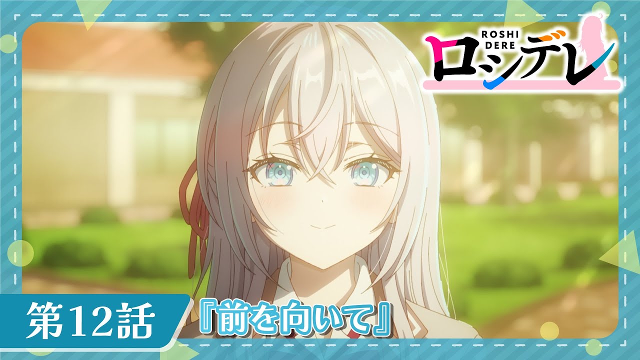 【ロシデレ】第12話『前を向いて』｜WEB予告