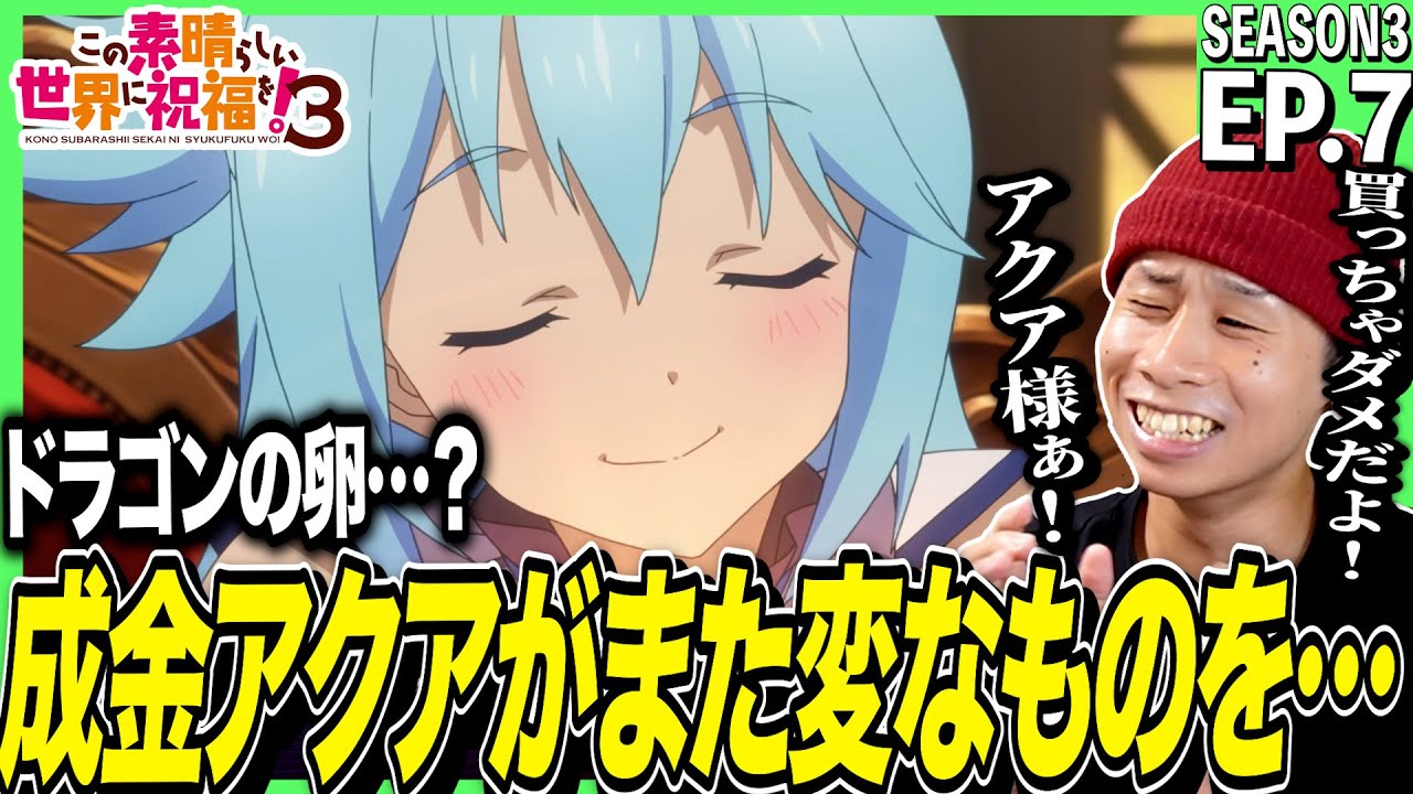 【3期】この素晴らしい世界に祝福を！３の第7話を見た反応｜konosuba Season3 Ep7 Reaction｜アニメリアクション ＃同時視聴