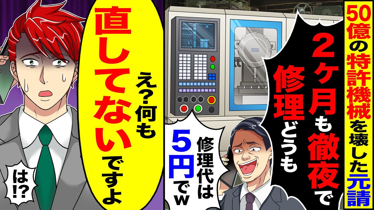 【スカッと】50億の特許機械を壊した元請け「2ヶ月も徹夜で修理どうも」「修理代は5円」→「何も直してないですよ」「え 」【漫画】【アニメ】【スカッとする話】【2ch】