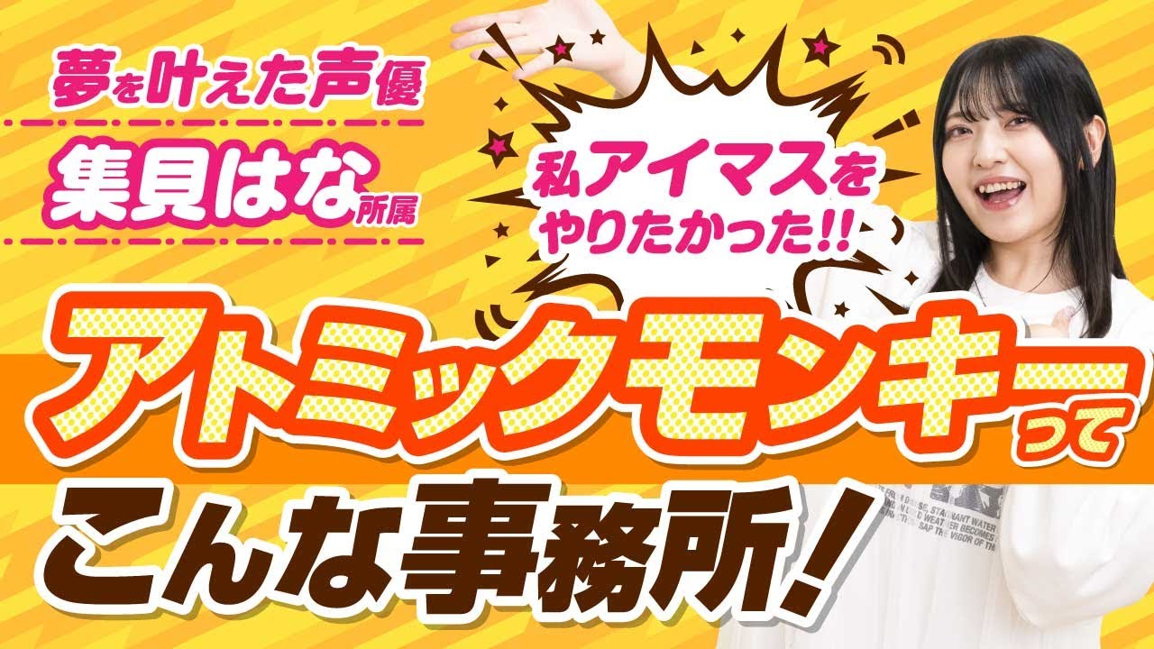 【夢を叶える】集貝はなは「アイマスの声優になりたい」という夢を＜アトミックモンキー＞で叶えた！その具体的な方法とは！？