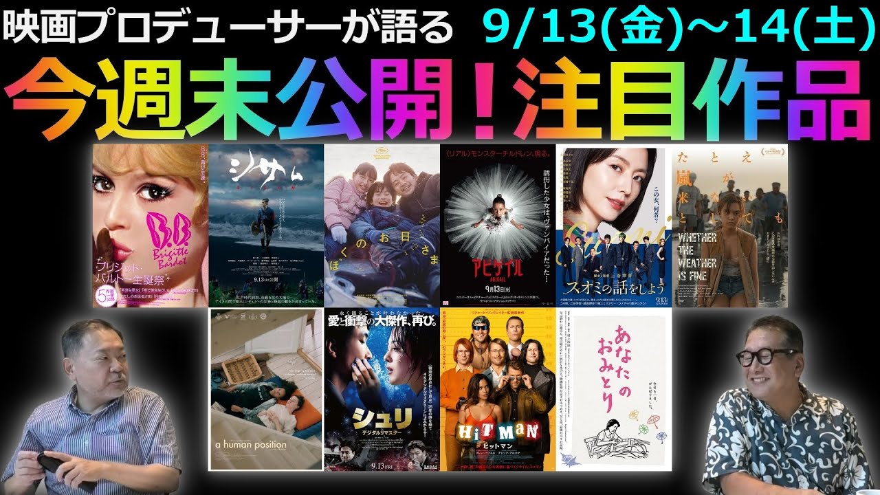 【毎週木曜】今週末公開！注目作品紹介！9/13(金)～14(土)