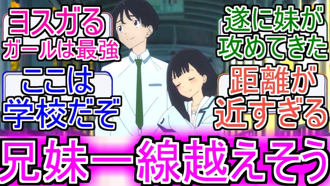 『この兄妹そろそろ一線越えそう』についてのネットの反応！！！！！【負けヒロインが多すぎる！】【マケイン】【温水和彦】【温水佳樹】【温水兄妹】【兄妹】【ガガガ文庫】【2024年夏アニメ】【ネット反応集】