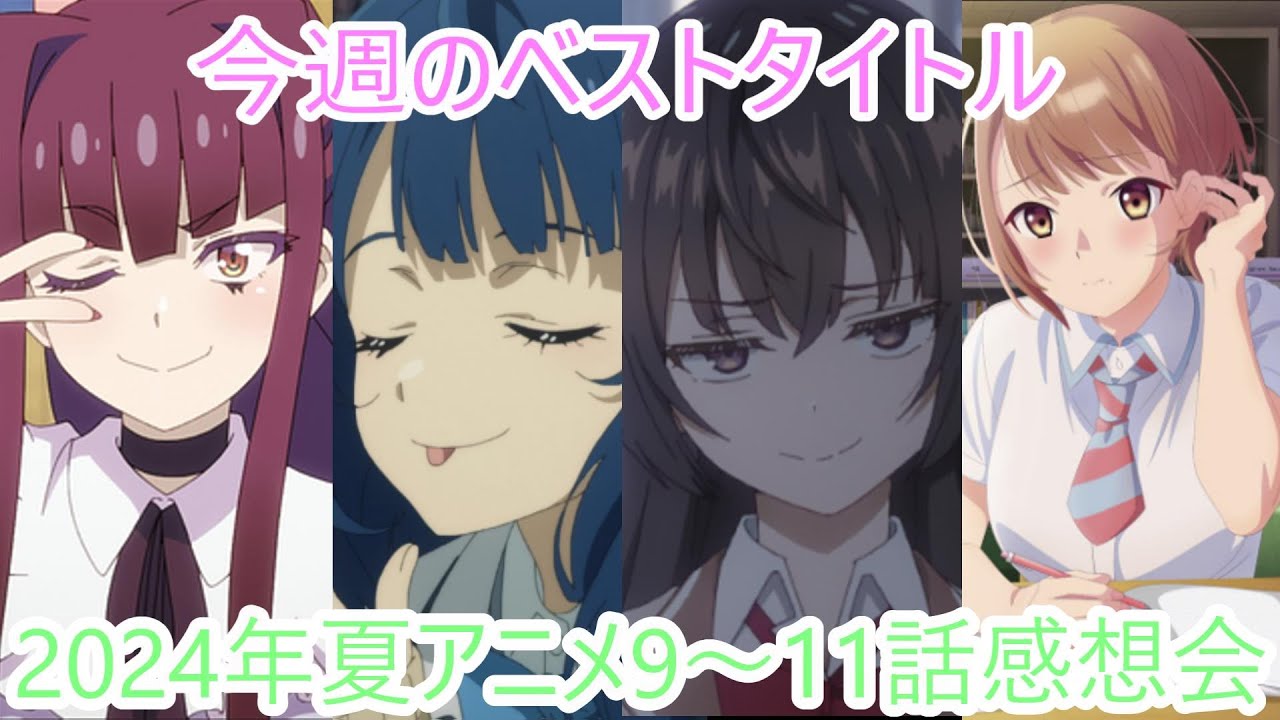 【全34作品】2024年夏アニメ9～11話感想会【にしアニラジオ】#アニメ #声優 #雑談 #anime