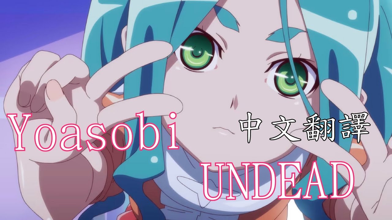 YOASOBI「UNDEAD」 『〈物語〉シリーズ オフ&モンスターシーズン』主題歌【中日動態歌詞Lyrics】