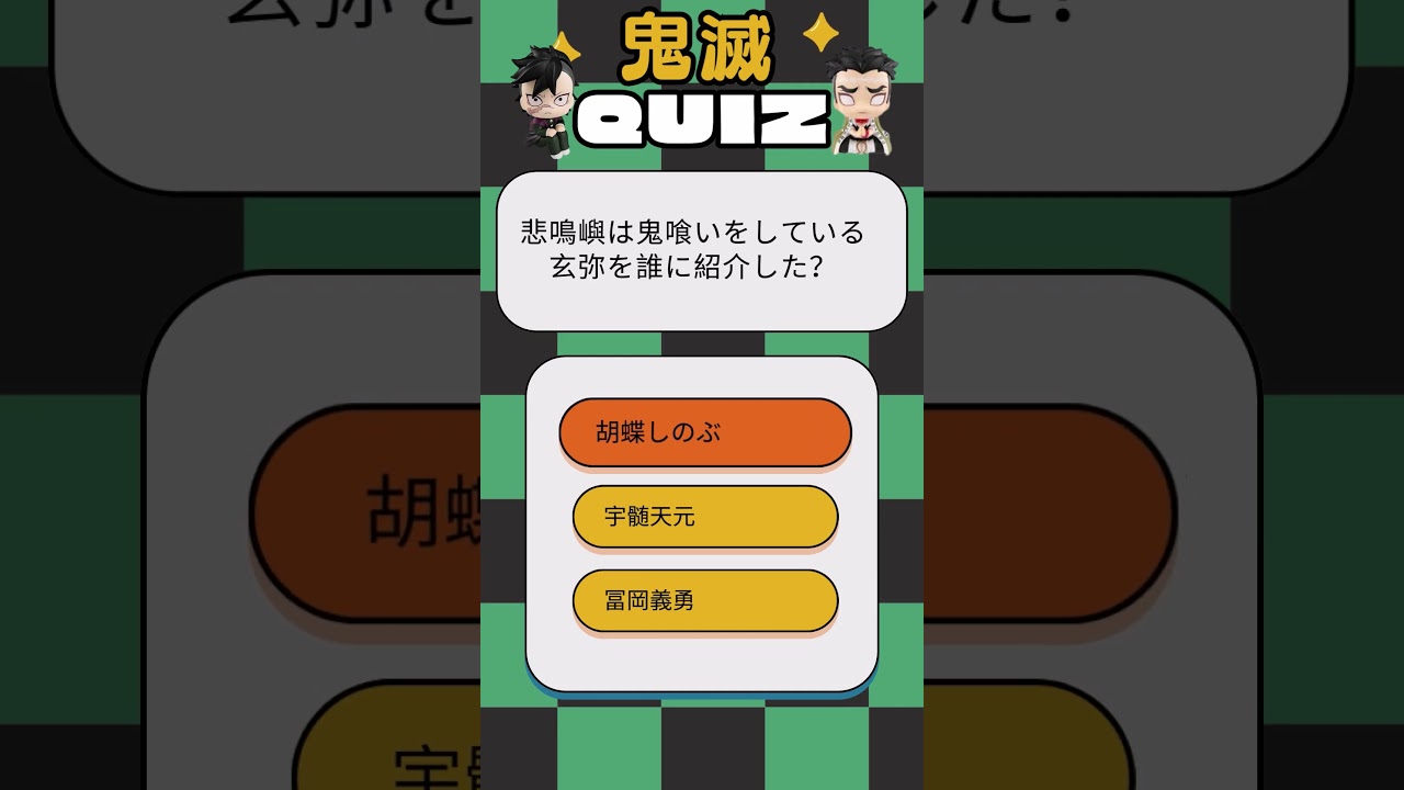 鬼滅クイズ12　#アニメクイズ #鬼滅の刃 #柱稽古編  #shorts