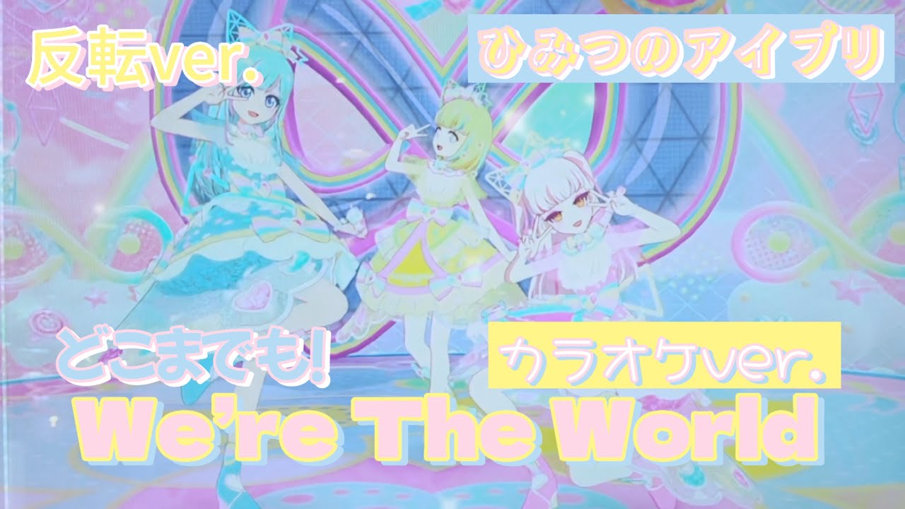 【カラオケ（反転）】We’re The World 【ひみつのアイプリ】