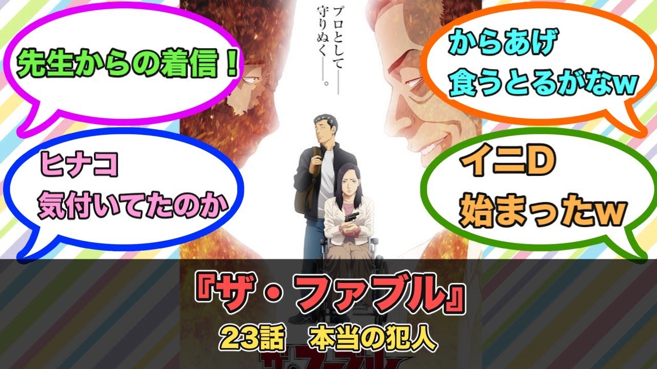 アニメ『ザ・ファブル』第23話ネットの反応