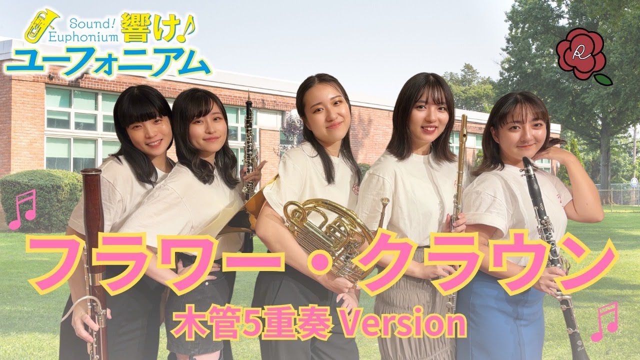 【響け！】フラワー・クラウン/和田直也【木管五重奏】