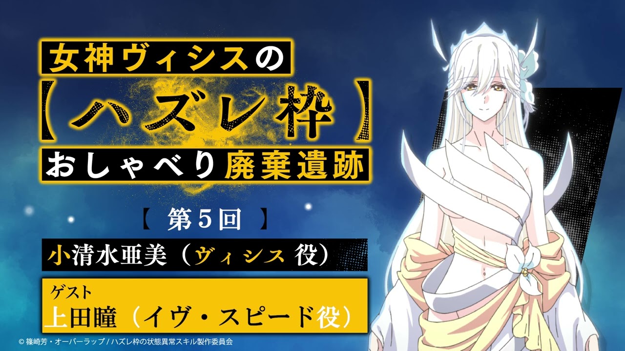 【ハズレ枠】女神ヴィシスの「ハズレ枠」おしゃべり廃棄遺跡 #5