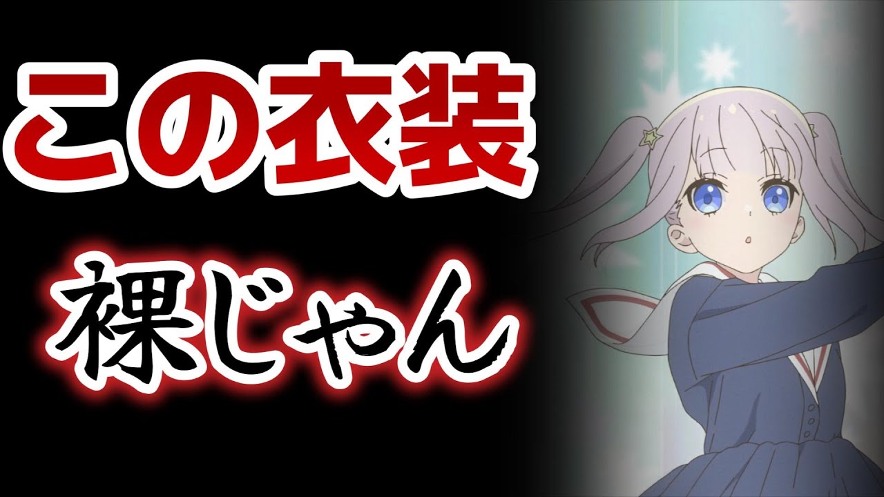 【かつて魔法少女と悪は敵対していた。】１０話！この衣装、裸じゃねーかｗｗｗｗｗｗｗ！【まほあく】【2024年夏アニメ】