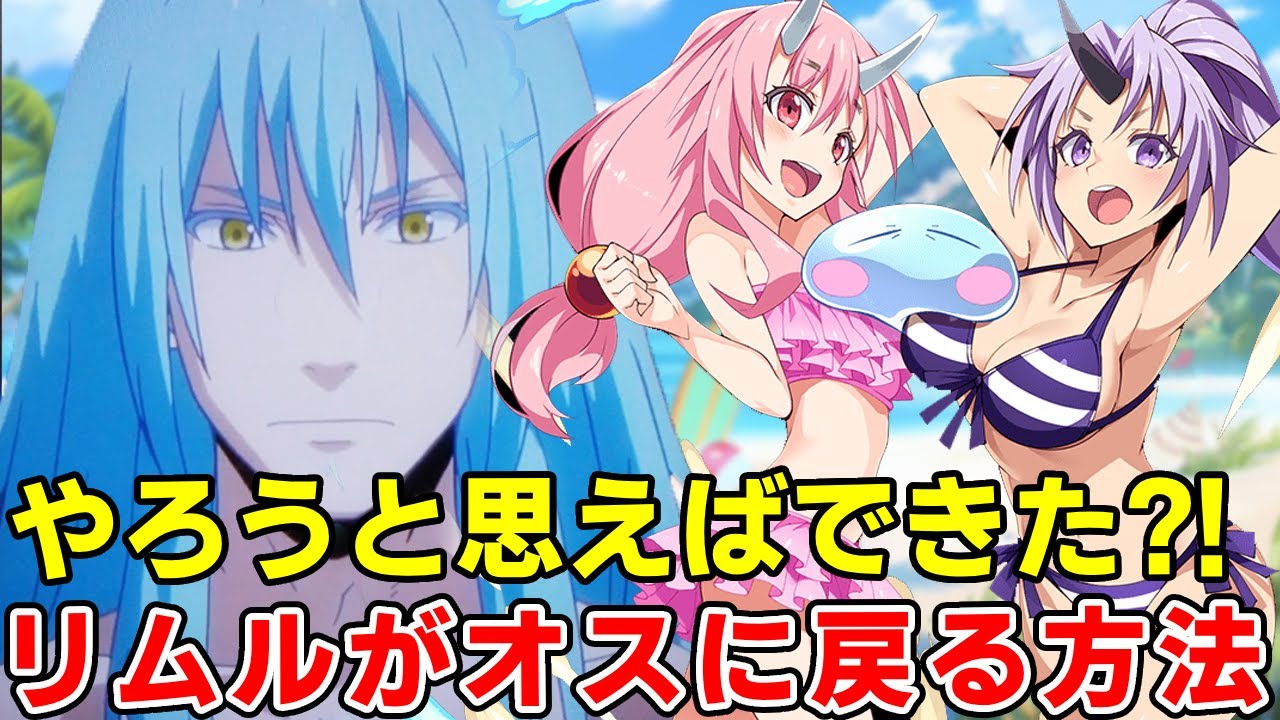 リムルが（オス）の大事なものを取り戻すまさかの方法！魔物の繫殖秘密を徹底考察【転スラ三期】