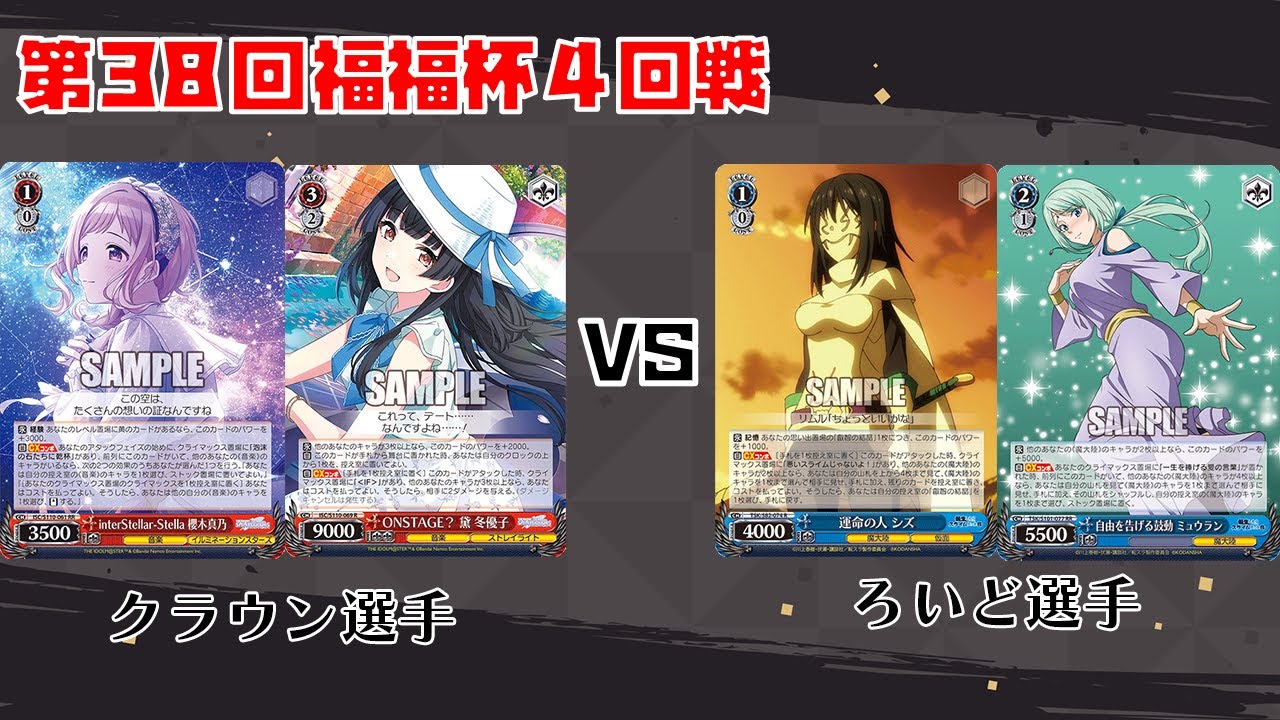 【#WS】第38回福福杯4回戦 アイドルマスターシャイニーカラーズ vs 転生したらスライムだった件【大会動画】