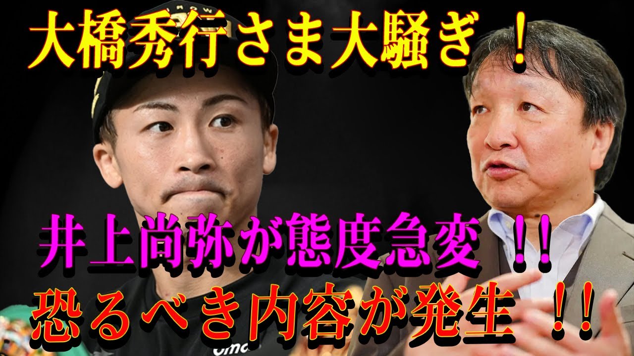 【速報】大橋秀行さま大騒ぎ !井上尚弥が態度急変 !!恐るべき内容が発生 !!