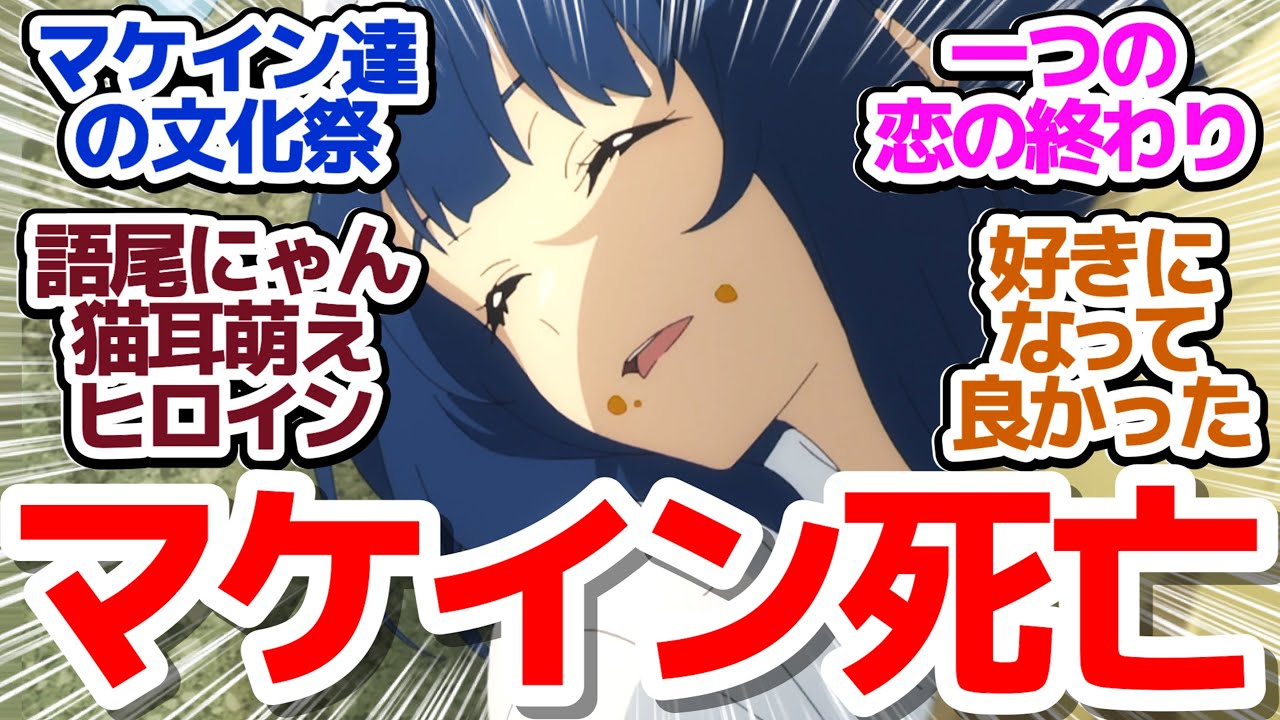 【マケイン 10話】マケインオールスター文化祭で小鞠ちゃんのヒロイン力が上がりまくる神アニメ『負けヒロインが多すぎる！』第10話反応集＆個人的感想【反応/感想/アニメ/X/考察】