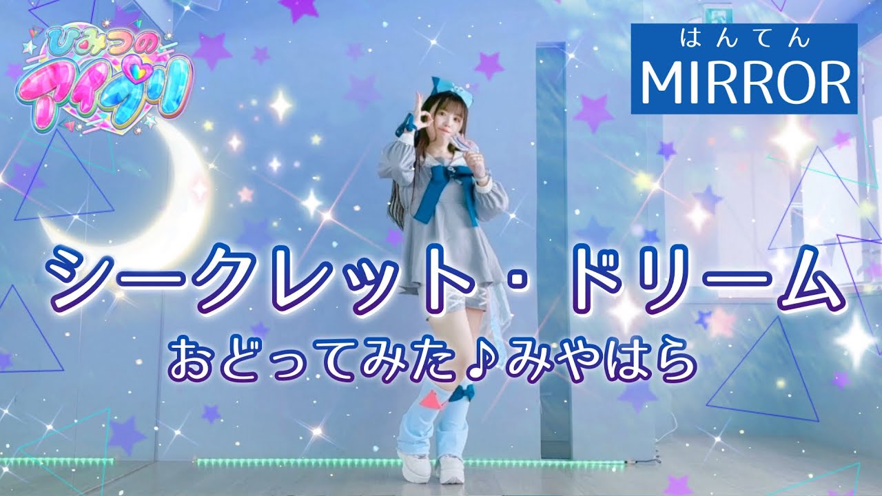 【反転/MIRROR】シークレット・ドリーム 踊ってみた【宮原】ひみつのアイプリ みつき