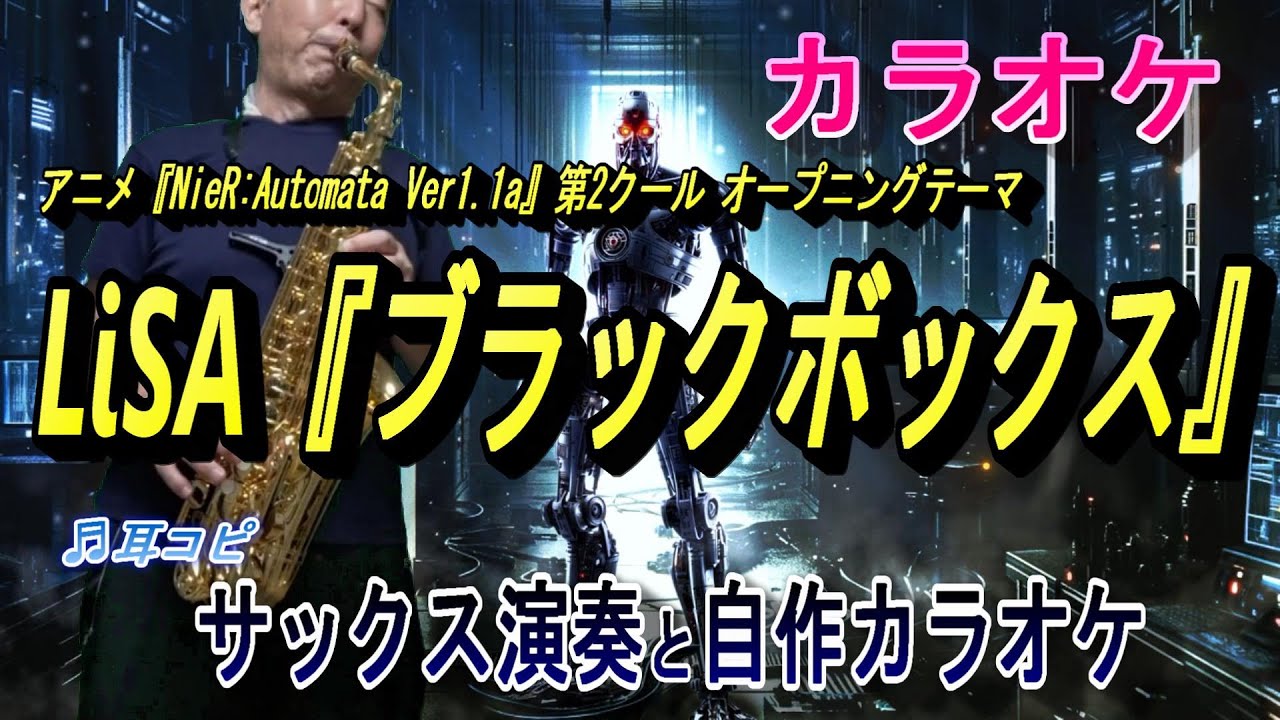 ブラックボックス／LiSA『NieR:Automata Ver1.1a』第2クールOP🎷サックスcover、自作カラオケ