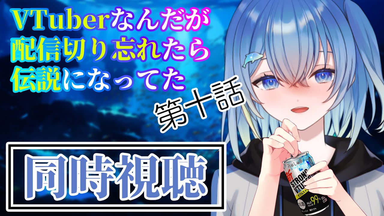 【同時視聴】人狼ゲームッッッ！(アニメ「VTuberなんだが配信切り忘れたら伝説になってた」第十話同時視聴配信)【 VTuberなんだが配信切り忘れたら伝説になってた 】