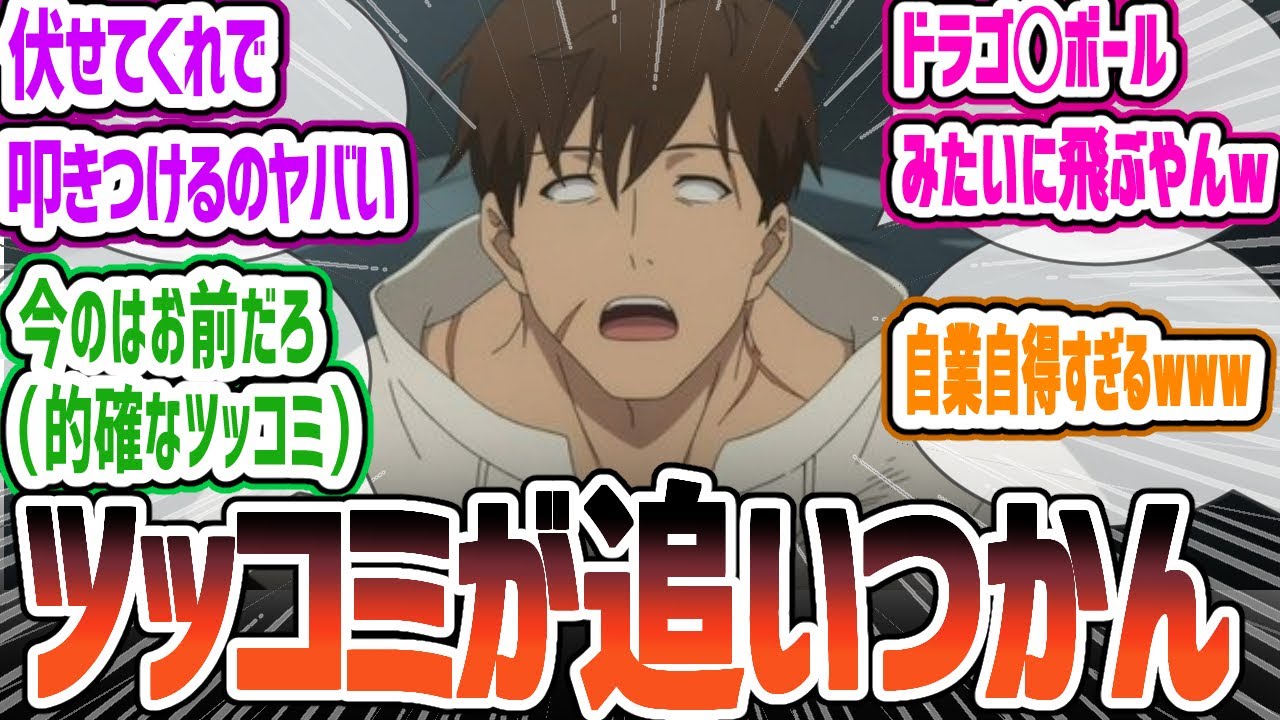 【パリイする】怒涛のノール節連発にツッコミが追いつかない神ギャグ回ｗｗｗｗｗ　俺は全てを【パリイ】する  第11話について感想・反応集【2024年夏アニメ】