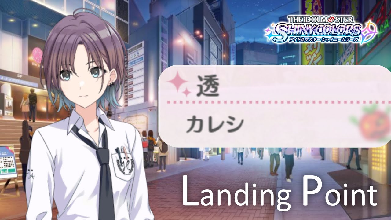 【前編】まさかの結末すぎた、バチーンな話【アイドルマスター シャイニーカラーズ 浅倉透 Landing Point】